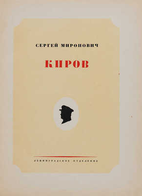 Сергей Миронович Киров (Костриков) / Под. ред. Б.П. Позерна. Л.: ОГИЗ; ИЗОГИЗ, 1936.